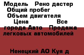  › Модель ­ Рено дастер › Общий пробег ­ 28 000 › Объем двигателя ­ 2 › Цена ­ 700 000 - Все города Авто » Продажа легковых автомобилей   . Ненецкий АО,Куя д.